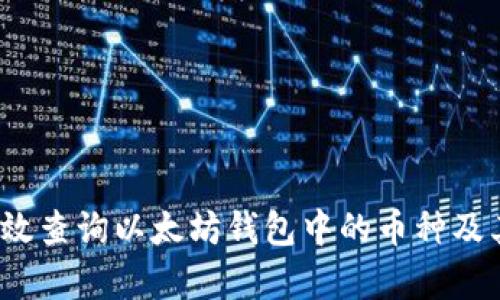 如何有效查询以太坊钱包中的币种及其余额？