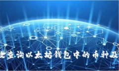 如何有效查询以太坊钱包