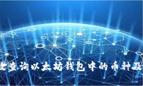 如何有效查询以太坊钱包中的币种及其余额？