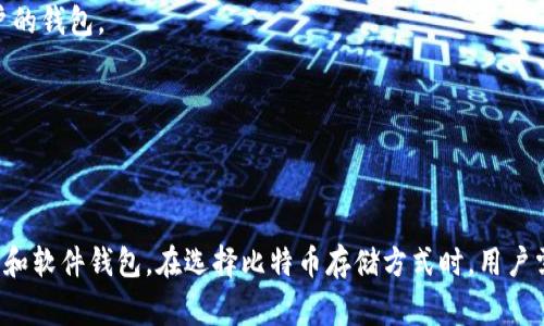 使用比特币脑钱包的人并不多。脑钱包（Brain Wallet）是一种技术，允许用户通过记忆一段特定的短语或者密码来生成和恢复他们的比特币私钥。这种方式最大的优点是用户无需依赖任何硬件或者软件来存储他们的私钥，只需记住该短语即可。然而，脑钱包的使用存在一些明显的风险和缺点，导致其在比特币用户群体中并不常见。

### 使用脑钱包的主要风险：

1. **安全性问题**：如果用户选择的短语或者密码过于简单，黑客可以通过暴力破解的方法找到私钥。这是脑钱包用户面临的最大威胁之一。

2. **遗忘的风险**：如果用户忘记了他们生成私钥的短语，那么他们将失去对比特币的访问权。这对不习惯记忆复杂密码的人来说尤其危险。

3. **易受社交工程攻击**：如果用户在网上或其他场合分享了他们的短语，恶意个人可能会尝试通过社交工程手段获得更多信息，从而获取用户的钱包。

4. **无备份可言**：与硬件钱包或软件钱包不同，脑钱包没有额外的备份选项，意味着用户失去了单一短语的访问就是失去了所有比特币。

### 综合考虑

尽管脑钱包提供了一种创新的私钥存储方法，但由于其安全风险和使用便利性方面的缺陷，大多数用户更倾向于使用其他钱包形式，如硬件钱包和软件钱包。在选择比特币存储方式时，用户需权衡存储的安全性与便利性，做出最适合自身需求的选择。