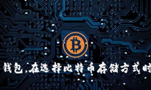 使用比特币脑钱包的人并不多。脑钱包（Brain Wallet）是一种技术，允许用户通过记忆一段特定的短语或者密码来生成和恢复他们的比特币私钥。这种方式最大的优点是用户无需依赖任何硬件或者软件来存储他们的私钥，只需记住该短语即可。然而，脑钱包的使用存在一些明显的风险和缺点，导致其在比特币用户群体中并不常见。

### 使用脑钱包的主要风险：

1. **安全性问题**：如果用户选择的短语或者密码过于简单，黑客可以通过暴力破解的方法找到私钥。这是脑钱包用户面临的最大威胁之一。

2. **遗忘的风险**：如果用户忘记了他们生成私钥的短语，那么他们将失去对比特币的访问权。这对不习惯记忆复杂密码的人来说尤其危险。

3. **易受社交工程攻击**：如果用户在网上或其他场合分享了他们的短语，恶意个人可能会尝试通过社交工程手段获得更多信息，从而获取用户的钱包。

4. **无备份可言**：与硬件钱包或软件钱包不同，脑钱包没有额外的备份选项，意味着用户失去了单一短语的访问就是失去了所有比特币。

### 综合考虑

尽管脑钱包提供了一种创新的私钥存储方法，但由于其安全风险和使用便利性方面的缺陷，大多数用户更倾向于使用其他钱包形式，如硬件钱包和软件钱包。在选择比特币存储方式时，用户需权衡存储的安全性与便利性，做出最适合自身需求的选择。
