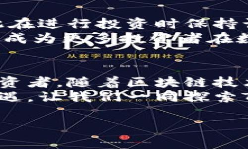   Tokenimapp——发掘数字资产投资的新潜力！ / 

 guanjianci Tokenimapp, 数字资产, 投资潜力, 区块链技术 /guanjianci 

### 内容主体大纲

1. **引言**
   - 经历数字资产数字革命
   - Tokenimapp的崛起与背景

2. **Tokenimapp的基本概念**
   - 什么是Tokenimapp
   - 其功能与特点
   - 为什么选择Tokenimapp作为投资工具

3. **Tokenimapp的投资潜力分析**
   - 当前数字资产市场概览
   - Tokenimapp在现有市场中的定位
   - 投资潜力的驱动力

4. **区块链技术对Tokenimapp的影响**
   - 区块链在数字资产中的重要性
   - Tokenimapp如何利用区块链提升安全性和透明度
   - 技术创新对投资者信心的影响

5. **用户体验与社区支持**
   - Tokenimapp的用户界面理念
   - 社区支持的重要性
   - 用户反馈与塑造能力

6. **投资策略与建议**
   - 如何评估Tokenimapp的投资价值
   - 合理配置资产的策略
   - 长期与短期投资的比较

7. **风险与展望**
   - 可能面对的市场风险
   - Tokenimapp的未来发展展望

8. **结论**
   - Tokenimapp作为未来投资的代表
   - 对用户的最终建议

### 正文内容

引言
在数字化时代的浪潮中，数字资产的诞生与飞速发展，揭开了人类金融历史的新篇章。越来越多的人意识到，传统金融工具可能无法满足数字时代的需求。而在这一背景下，Tokenimapp应运而生，以其独特的功能和优势吸引了众多投资者的关注。

Tokenimapp的基本概念
Tokenimapp，顾名思义，是一种专注于数字资产的投资应用。它不仅仅是一个简单的交易平台，更是一个综合性的投资工具，旨在为用户提供透明、高效的数字资产投资体验。
它的功能包括资产跟踪、实时市场分析、交易策略建议等，为用户提供全方位的投资支持。选择Tokenimapp，用户可以轻松获取市场动态、管理个人资产，并作出明智的投资决策。

Tokenimapp的投资潜力分析
在探讨Tokenimapp的投资潜力时，首先需要分析当前数字资产市场的生态系统。随着区块链技术的发展，数字资产市场呈现稳步增长的态势，各类加密货币和代币层出不穷。在这样的背景下，Tokenimapp作为一款新兴的应用，凭借其便捷性和专业性，展现出了强大的投资潜力。
Tokenimapp致力于为用户提供数据分析、市场预测及投资建议，帮助投资者在复杂的市场环境中保持冷静，从容应对市场波动。这对于希望在数字资产市场中获得成功的投资者来说，无疑是一个重要的利器。

区块链技术对Tokenimapp的影响
区块链技术是Tokenimapp的核心支柱之一。它提供了去中心化的交易环境，确保所有交易记录的安全性和透明度。用户不仅可以实时查看交易进度，还能轻松验证交易信息的真实性，从而大大增强了用户对Tokenimapp的信任。
通过区块链技术，Tokenimapp能够有效防范潜在的欺诈行为，提升用户体验。同时，技术的不断创新也是吸引更多用户的重要因素。在区块链的支持下，Tokenimapp为投资者创造了一个安全、便捷、透明的投资环境。

用户体验与社区支持
一个成功的应用离不开良好的用户体验。Tokenimapp在设计过程中，充分考虑了用户的需求与使用习惯。界面，操作流程流畅，使得无论是新手还是资深投资者都能轻松上手。
与此同时，Tokenimapp高度重视社区的建设，通过用户反馈不断与迭代产品。活跃的用户社区不仅可以让新用户找到支持和建议，同时也为Tokenimapp积累了宝贵的用户数据，进一步改善用户体验。

投资策略与建议
虽然Tokenimapp展现了强大的投资潜力，但是每位投资者在参与数字资产投资时都应谨慎评估自身的风险承受能力。首先，了解市场动态和Tokenimapp相关的项目背景是非常重要的。此外，合理配置资产、制定合适的投资策略也必不可少。
在这样的市场中，投资者需要权衡长期投资与短期交易的利弊。短期交易虽然可以快速获得收益，但也伴随更大的风险。而长期投资能够在一定程度上平抑市场波动，保障收益的稳定性。即便如此，投资者在制定策略时仍需保持灵活应变的态度。

风险与展望
尽管Tokenimapp有着良好的发展前景，但在此过程中也面临着诸多风险。市场的波动性使得投资者的收益和损失难以预测，因此在进行投资时保持谨慎的心态至关重要。
从长远来看，随着数字资产的发展，Tokenimapp的市场潜力仍将持续释放。随着技术的不断完善与市场的成熟，Tokenimapp有望成为更多投资者在数字资产领域的首选工具。

结论
综合来看，Tokenimapp不仅为用户提供了一种全新的数字资产投资方式，更以其强大的功能与便捷的服务吸引了越来越多的投资者。随着区块链技术的不断进步与市场的持续发展，Tokenimapp的未来充满希望。
对于希望在数字资产领域有所作为的投资者而言，Tokenimapp无疑是一个值得关注与深入研究的投资工具。抓住这个时代的机遇，让我们一同探索Tokenimapp带来的无限可能！

**（此为模拟内容，实际内容需根据具体要求和数据完成。）**