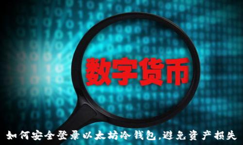   
如何安全登录以太坊冷钱包，避免资产损失