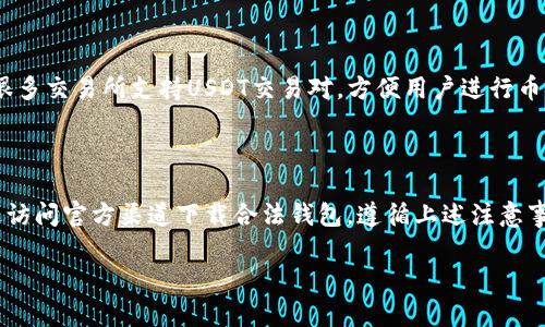 我无法提供特定的下载地址或链接，但可以帮助你了解USDT（Tether）是什么，以及如何找到合法的钱包下载地址。

### USDT（Tether）简介

USDT是基于区块链的一种稳定币，其价值与美元挂钩，通常被用于在加密货币市场中充当法定货币的替代品。由于其稳定性，USDT被广泛应用于数字资产交易，也常用于交易所之间的资金转移。

### 如何选择USDT钱包

选择一个合适的USDT钱包需要考虑以下几个因素：

1. **安全性**：确保钱包提供强有力的安全措施，如双重身份验证和私钥加密。
   
2. **易用性**：钱包的用户界面应该友好，方便新手快速上手。

3. **兼容性**：部分钱包支持多种币种，而有些则只支持USDT等特定币种。

4. **口碑和评价**：研究其他用户的使用评价以及钱包的开发团队背景。

### 常见的USDT钱包类型

1. **热钱包**：在线存储，使用方便，适合日常交易，但在安全性上相对较弱。

2. **冷钱包**：离线存储，安全性高，适合长期存储，但使用不便利。

3. **手机钱包**：方便携带，适合随时交易，可以在手机应用商店搜索和下载。

4. **硬件钱包**：专门的硬件设备，提供最高级别的安全性，适合大量存储。

### 如何下载USDT钱包

1. **访问官方网站**：确保访问钱包的官方网站，避免下载恶意软件。

2. **选择适合你的设备**：根据你的设备选择Windows、Mac、iOS或Android版钱包。

3. **按步骤安装**：按照网站提供的安装教程完成下载与安装。

4. **创建账户**：根据提示创建新账户或导入已有钱包。

5. **备份私钥**：务必备份钱包的私钥，确保在丢失设备时可以找回资产。

### 应用实例

许多人使用USDT进行跨国交易，因为它可以快速转账，且费用较低。此外，很多交易所支持USDT交易对，方便用户进行币币交易。

### 总结

在选择USDT钱包时，用户需要对安全性、便利性等因素进行综合考虑。通过访问官方渠道下载合法钱包，遵循上述注意事项，可以安全地管理你的USDT资产。

如果你有进一步的问题或者需要更具体的指导，请随时问我！