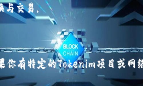 Tokenim是一种基于区块链技术的网络架构，旨在为数字资产的管理、转移和交易提供一个安全、透明和高效的环境。虽然具体的Tokenim网络信息可能会有所不同，但一般来说，它的核心特点通常包括以下几个方面：

1. **去中心化**：Tokenim网络通常是去中心化的，没有单一的控制方，确保所有参与者都可以平等地参与和交流。

2. **透明性**：所有交易记录都会被记录在区块链上，任何人都可以查阅，增强了信任度。

3. **智能合约**：Tokenim网络可能支持智能合约，允许用户自动执行合约条款，而无需中介。

4. **多样化的数字资产支持**：支持多种数字资产的创建和管理，方便用户进行资产的转换与交易。

5. **安全性**：利用区块链技术的加密特性，确保用户数据和资产的安全性。

具体的Tokenim网络实现和功能可能会根据其使用场景和设计理念的不同而有所差异。如果你有特定的Tokenim项目或网络想要了解，欢迎提供更多信息。