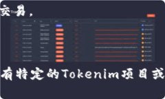 Tokenim是一种基于区块链技