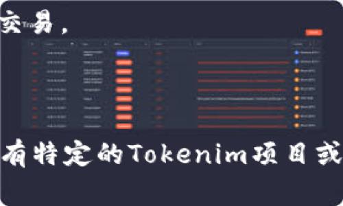 Tokenim是一种基于区块链技术的网络架构，旨在为数字资产的管理、转移和交易提供一个安全、透明和高效的环境。虽然具体的Tokenim网络信息可能会有所不同，但一般来说，它的核心特点通常包括以下几个方面：

1. **去中心化**：Tokenim网络通常是去中心化的，没有单一的控制方，确保所有参与者都可以平等地参与和交流。

2. **透明性**：所有交易记录都会被记录在区块链上，任何人都可以查阅，增强了信任度。

3. **智能合约**：Tokenim网络可能支持智能合约，允许用户自动执行合约条款，而无需中介。

4. **多样化的数字资产支持**：支持多种数字资产的创建和管理，方便用户进行资产的转换与交易。

5. **安全性**：利用区块链技术的加密特性，确保用户数据和资产的安全性。

具体的Tokenim网络实现和功能可能会根据其使用场景和设计理念的不同而有所差异。如果你有特定的Tokenim项目或网络想要了解，欢迎提供更多信息。