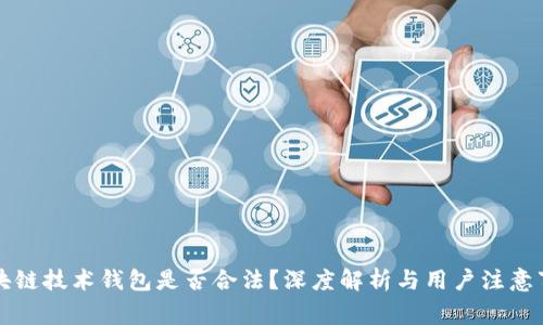 区块链技术钱包是否合法？深度解析与用户注意事项