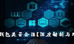 区块链技术钱包是否合法