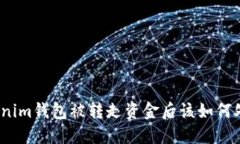 tokenim钱包被转走资金后该