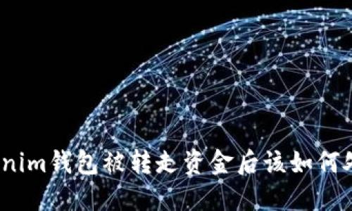 tokenim钱包被转走资金后该如何处理？