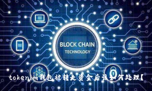 tokenim钱包被转走资金后该如何处理？