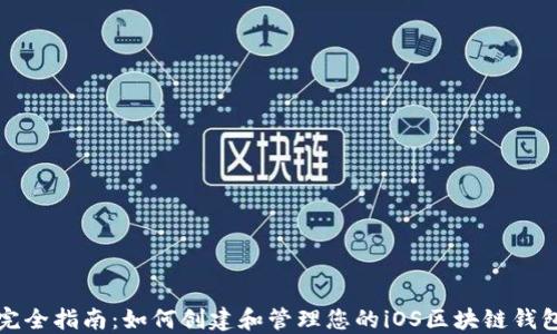 
完全指南：如何创建和管理您的iOS区块链钱包