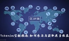 Tokenim空投指南：如何参与