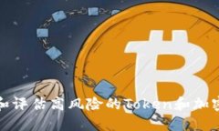 如何识别和评估高风险的