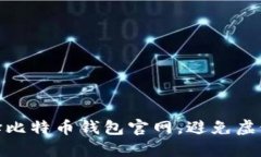 如何安全选择比特币钱包