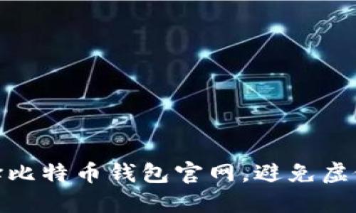如何安全选择比特币钱包官网，避免虚假网站的风险