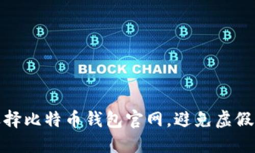 如何安全选择比特币钱包官网，避免虚假网站的风险