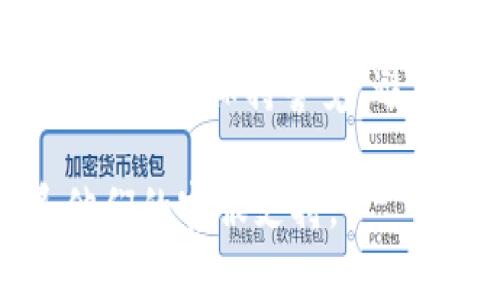 关于“tokenim私钥在哪里”的问题，首先需要明确的是，私钥在区块链和加密货币领域中是一个极其重要且敏感的信息。私钥相当于你数字资产的密码，一旦丢失或泄露，就可能导致资产的损失。

在许多情况下，私钥的存储方式会根据你使用的钱包类型（热钱包、冷钱包等）而有所不同。以下是一些常见的私钥存储位置和方法：

1. **热钱包**：
   - **在线钱包**：通常会在提供服务的平台上生成和存储私钥，比如使用Tokenim官网的钱包服务。这类钱包便于使用，但由于连接互联网，安全性相对较低。
   - **移动应用**：类似于在线钱包，移动应用也会在本地或云端存储私钥。使用时，请确保应用的安全性和可靠性。

2. **冷钱包**：
   - **硬件钱包**：如Ledger或Trezor等设备，专门用于存储私钥，其私钥不会接入互联网，因此安全性较高。
   - **纸钱包**：你可以将私钥打印出来，确保在物理上保管好，避免丢失或被窃。

3. **自我管理**：
   - **桌面钱包**：安装在本地计算机上的钱包，生成的私钥通常会存储在本机磁盘内。如果使用此类钱包，请保护好计算机，避免病毒和恶意软件的侵害。

### 持续保护你的私钥

- **备份**：始终对你的私钥或种子短语进行备份，确保可以在丢失设备时恢复资产。
- **加密存储**：如果在线存储私钥，确保使用强密码并启用双重身份认证。
- **定期更新**：如果长时间未使用某个钱包，生成一个新的地址和私钥使用，以减少风险。

### 结论

私钥的安全存储是保护你数字资产的关键。请根据自身使用习惯选择合适的钱包类型，并始终保持警觉，避免将私钥暴露给他人。

如需详细帮助或有关Tokenim的更多信息，建议直接访问Tokenim的官方网站或联系他们的客服支持。