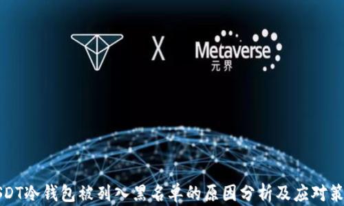 
USDT冷钱包被列入黑名单的原因分析及应对策略