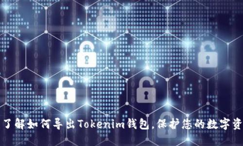 一次性了解如何导出Tokenim钱包，保护您的数字资产安全