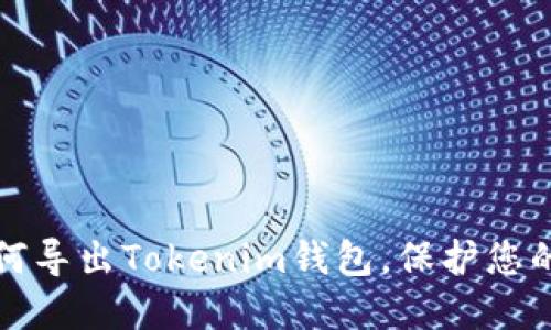 一次性了解如何导出Tokenim钱包，保护您的数字资产安全