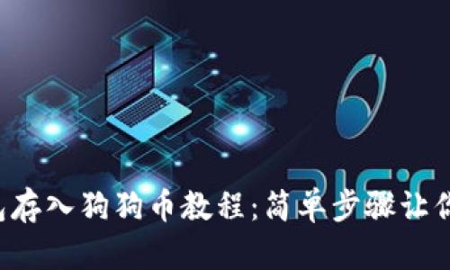 比特派钱包存入狗狗币教程：简单步骤让你轻松掌握！