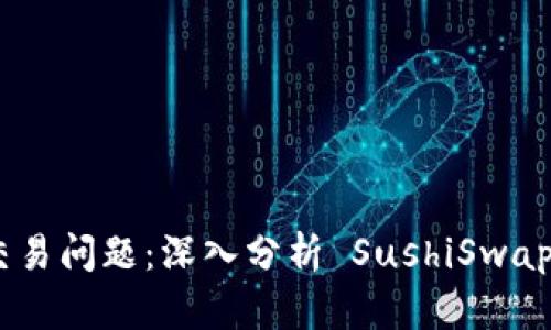 如何解决Token交易问题：深入分析 SushiSwap 的 Token 机制