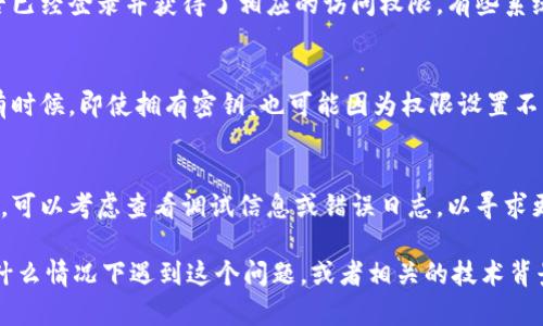 您提到的“tokenim没有密钥”似乎是在某个特定的技术或软件环境中遇到的问题。为了更好地帮助您，我需要更多的上下文信息。

通常情况下，