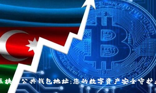 区块链公共钱包地址：您的数字资产安全守护者