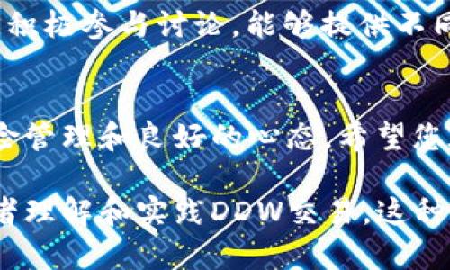 biao ti如何在Tokenim上成功交易DDW：终极指南/biao ti

Tokenim, DDW交易, 加密货币, 数字资产/guanjianci

引言：为什么选择Tokenim进行DDW交易
在数字货币的广阔天地中，Tokenim作为一个新兴的交易平台，逐渐吸引了许多投资者的目光。尤其是DDW，这种新兴代币因其潜力受到关注。本文将深入探讨在Tokenim上成功交易DDW的技巧和策略，帮助您提升交易的成功率，获得更多收益。

第一部分：了解DDW和Tokenim平台
在进入交易之前，首先我们需要对DDW以及Tokenim平台有一个充分的了解。DDW（Decentralized Digital Wealth）是基于区块链技术的代币，旨在为用户提供更加自由、安全的数字资产管理方式。Tokenim则是一个为用户提供快速、透明交易的数字货币交易所，拥有用户友好的界面和强大的功能。

第二部分：注册Tokenim账户
注册Tokenim账户的过程简单明了。您只需提供基本信息，例如电子邮箱、手机号码和设置密码，便可快速完成注册。在注册之后，务必验证您的邮箱和手机，以确保账户的安全性。

第三部分：资金存入与提取
在进行DDW交易前，您需要将资金存入Tokenim账户。Tokenim支持多种充值方式，包括银行转账和其他加密货币充值。通过简单的步骤，您可以轻松将资金转入账户。但要注意提取资金的手续，以及相应的手续费。

第四部分：如何交易DDW
一旦您的账户中有了资金，您就可以开始交易DDW。Tokenim平台提供了简单的交易界面，您可以选择“买入”或“卖出”，并输入相关的数量和价格。熟悉这些基本操作后，您可以通过以下策略提升交易成功率。

h41. 市场分析与研究/h4
进行交易前，对DDW进行深入的市场分析是至关重要的。您可研究相关的新闻、技术分析和其他投资者的看法，以全面了解DDW的市场动向。

h42. 设置止损与止盈/h4
为了有效管理风险，设置止损和止盈点是明智的交易策略。这可以帮助您在市场波动时及时锁定利润或限制损失。

h43. 坚持长线投资/h4
对于很多新手来说，短期交易可能充满不确定性。而通过坚持长线投资，您可以更好地应对市场波动，获得可观的收益。

第五部分：风险管理与调整策略
加密货币市场波动性极大，因此风险管理显得尤为重要。建议设置合理的投资金额，避免因单次交易而导致重大损失。及时调整策略，根据市场情况灵活应对。

第六部分：参与Tokenim社区与获取支持
Tokenim不仅是一个交易平台，还是一个活跃的社区。加入Tokenim的社区，可以与其他投资者分享经验，获取第一手的市场信息和建议。积极参与讨论，能够提供不同的视角，帮助您更好地做出投资决定。

结论：迈向成功交易的道路
通过本文的学习，您应该对在Tokenim上交易DDW有了全新的认识和理解。成功的交易不仅依赖于对市场的敏锐洞察，还需要系统的风险管理和良好的心态。希望您在未来的交易中能够受益匪浅，获得理想的回报！

以上内容仅为大纲和示例，将主题扩展到2700字以上可以通过更详细的市场分析、案例研究、用户故事等方式来丰富，以便深入引导读者理解和实践DDW交易。这种方法不仅能提高效果，也能够为读者提供更多有价值的信息。
