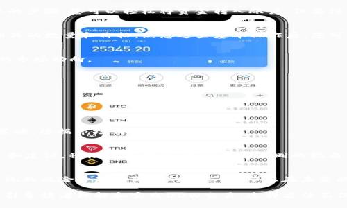 biao ti如何在Tokenim上成功交易DDW：终极指南/biao ti

Tokenim, DDW交易, 加密货币, 数字资产/guanjianci

引言：为什么选择Tokenim进行DDW交易
在数字货币的广阔天地中，Tokenim作为一个新兴的交易平台，逐渐吸引了许多投资者的目光。尤其是DDW，这种新兴代币因其潜力受到关注。本文将深入探讨在Tokenim上成功交易DDW的技巧和策略，帮助您提升交易的成功率，获得更多收益。

第一部分：了解DDW和Tokenim平台
在进入交易之前，首先我们需要对DDW以及Tokenim平台有一个充分的了解。DDW（Decentralized Digital Wealth）是基于区块链技术的代币，旨在为用户提供更加自由、安全的数字资产管理方式。Tokenim则是一个为用户提供快速、透明交易的数字货币交易所，拥有用户友好的界面和强大的功能。

第二部分：注册Tokenim账户
注册Tokenim账户的过程简单明了。您只需提供基本信息，例如电子邮箱、手机号码和设置密码，便可快速完成注册。在注册之后，务必验证您的邮箱和手机，以确保账户的安全性。

第三部分：资金存入与提取
在进行DDW交易前，您需要将资金存入Tokenim账户。Tokenim支持多种充值方式，包括银行转账和其他加密货币充值。通过简单的步骤，您可以轻松将资金转入账户。但要注意提取资金的手续，以及相应的手续费。

第四部分：如何交易DDW
一旦您的账户中有了资金，您就可以开始交易DDW。Tokenim平台提供了简单的交易界面，您可以选择“买入”或“卖出”，并输入相关的数量和价格。熟悉这些基本操作后，您可以通过以下策略提升交易成功率。

h41. 市场分析与研究/h4
进行交易前，对DDW进行深入的市场分析是至关重要的。您可研究相关的新闻、技术分析和其他投资者的看法，以全面了解DDW的市场动向。

h42. 设置止损与止盈/h4
为了有效管理风险，设置止损和止盈点是明智的交易策略。这可以帮助您在市场波动时及时锁定利润或限制损失。

h43. 坚持长线投资/h4
对于很多新手来说，短期交易可能充满不确定性。而通过坚持长线投资，您可以更好地应对市场波动，获得可观的收益。

第五部分：风险管理与调整策略
加密货币市场波动性极大，因此风险管理显得尤为重要。建议设置合理的投资金额，避免因单次交易而导致重大损失。及时调整策略，根据市场情况灵活应对。

第六部分：参与Tokenim社区与获取支持
Tokenim不仅是一个交易平台，还是一个活跃的社区。加入Tokenim的社区，可以与其他投资者分享经验，获取第一手的市场信息和建议。积极参与讨论，能够提供不同的视角，帮助您更好地做出投资决定。

结论：迈向成功交易的道路
通过本文的学习，您应该对在Tokenim上交易DDW有了全新的认识和理解。成功的交易不仅依赖于对市场的敏锐洞察，还需要系统的风险管理和良好的心态。希望您在未来的交易中能够受益匪浅，获得理想的回报！

以上内容仅为大纲和示例，将主题扩展到2700字以上可以通过更详细的市场分析、案例研究、用户故事等方式来丰富，以便深入引导读者理解和实践DDW交易。这种方法不仅能提高效果，也能够为读者提供更多有价值的信息。