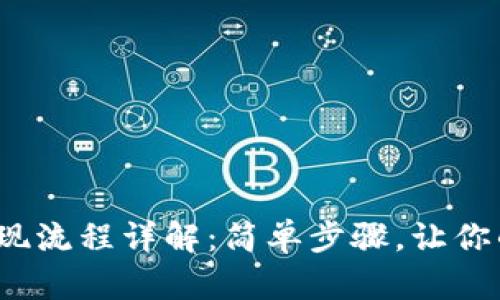 以太坊钱包提现流程详解：简单步骤，让你的ETH轻松取出