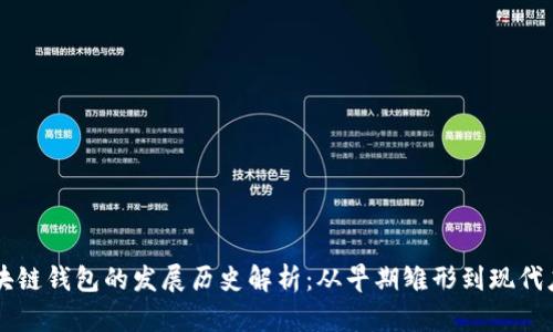 区块链钱包的发展历史解析：从早期雏形到现代应用