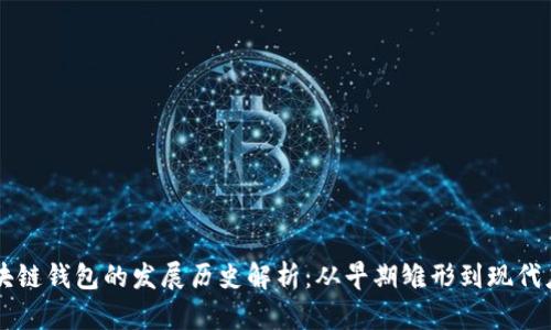 区块链钱包的发展历史解析：从早期雏形到现代应用