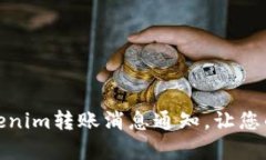 如何有效接收Tokenim转账消