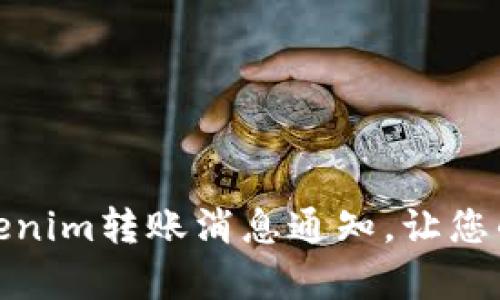 如何有效接收Tokenim转账消息通知，让您的资金流动更安全