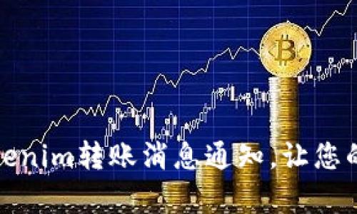 如何有效接收Tokenim转账消息通知，让您的资金流动更安全