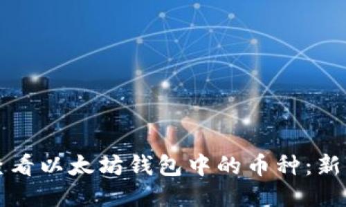 如何轻松查看以太坊钱包中的币种：新手必备指南