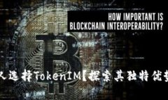 为什么更多人选择TokenIM？