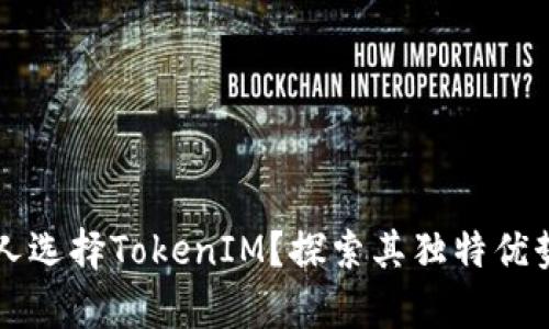 为什么更多人选择TokenIM？探索其独特优势与应用前景