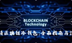 如何申请区块链冷钱包：