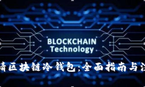 如何申请区块链冷钱包：全面指南与注意事项