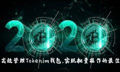 如何高效管理Tokenim钱包，