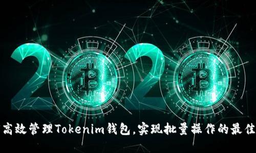 如何高效管理Tokenim钱包，实现批量操作的最佳策略