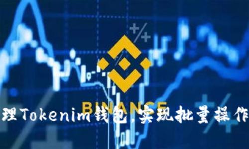 如何高效管理Tokenim钱包，实现批量操作的最佳策略