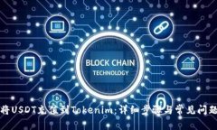如何将USDT充值到Tokenim：详