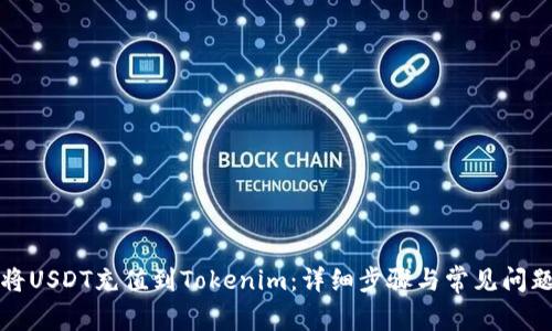 如何将USDT充值到Tokenim：详细步骤与常见问题解答