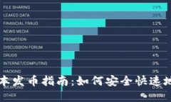 以太坊钱包最新版本发币
