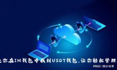 一步步教你在IM钱包中找到